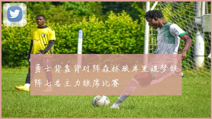 勇士背靠背对阵森林狼库里追梦缺阵七名主力缺席比赛
