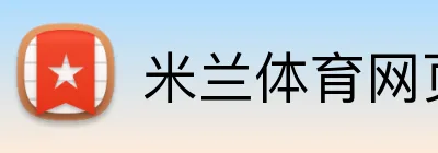 米兰体育网页登陆 Logo